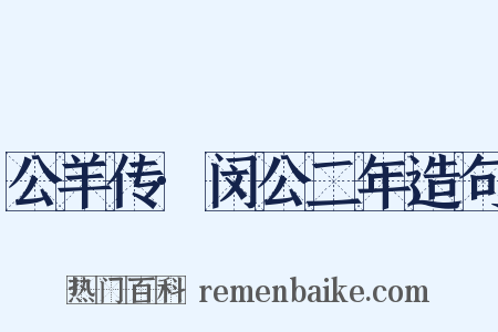 公羊传·闵公二年造句是什么意思的图片